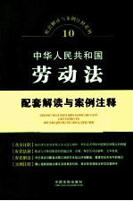 中华人民共和国劳动法配套解读与案例注释