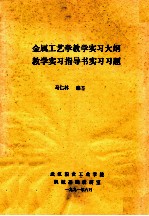 金属工艺学教学实习大纲 教学实习指导书实习习题