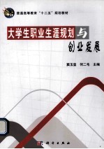 高等教育“十二五”规划教材 大学生职业生涯规划与创业发展