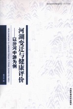 河源变迁与健康评价 以汾河中游为例