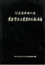 平顶山市农业资源与农业区划报告集