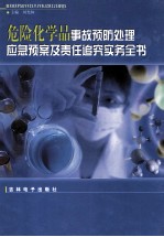 危险化学品事故预防处理应急预案及责任追究实务全书  第1卷