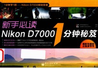 新手必读Nikon D7000 1分钟秘笈