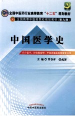 中国医学史 供中医学针灸推拿学中西医临床医学等专业用