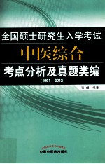 全国硕士研究生入学考试中医综合考点分析及真题类编 1991-2012