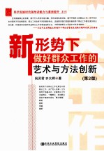 新形势下做好群众工作的艺术与方法创新 第2版