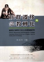 族群迁移与宗教转化 福德正神与大伯公的跨国研究