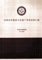 河南省非物质文化遗产普查成果汇编 平顶山市类别卷 手工技艺 3