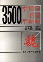 3500常用字索查字帖 魏体