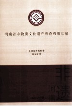 河南省非物质文化遗产普查成果汇编 平顶山市类别卷 民间文学 8