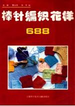 棒针编织花样688