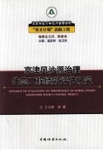 京津风沙源治理生态工程绩效评估研究