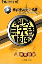 奥赛急先锋题库丛书  初三数学