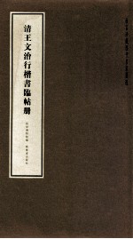 故宫珍藏历代名家墨迹 清王文治行楷书临帖册