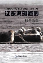 辽东湾斑海豹科普影像