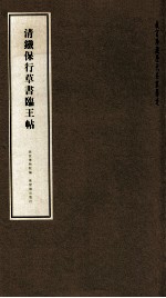 故宫珍藏历代名家墨迹 清铁保行草书临王帖