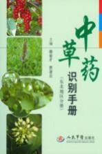 中草药识别手册 东北地区