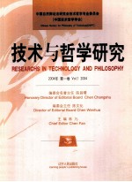 技术与哲学研究 第1卷 2004年