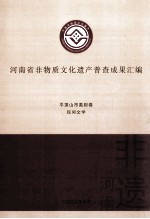 河南省非物质文化遗产普查成果汇编 平顶山市类别卷 民间文学 5