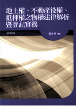 地上权、不动产役权、抵押权之物权法律解析暨登记实务