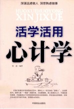 活学活用心计学