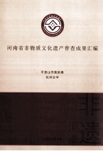 河南省非物质文化遗产普查成果汇编 平顶山市类别卷 民间文学 3