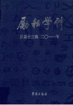 励耘学刊 文学卷 2011年 第2辑 总第13辑 语言卷 2011年 第1辑 总第13辑