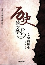 历史的文学与文学的历史  五四文学传统与俄罗斯文学