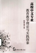 高校中文专业教育教学理论与实践探索