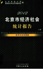 2012北京市经济社会统计报告 经济社会发展篇 上