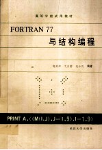 FORTRAN 77 与结构编程