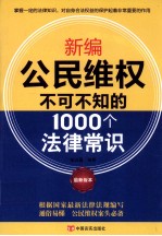 新编公民维权不可不知的1000个法律常识 最新版本