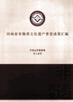 河南省非物质文化遗产普查成果汇编 平顶山市类别卷 手工技艺 5