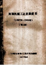 河南机械工业发展简史 第2稿 1897-1985