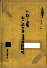 中国-东盟农产品贸易边境效应研究