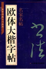 初学书法入门丛书 欧体大楷字帖