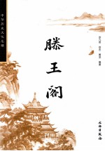 中华历史文化名楼丛书  滕王阁