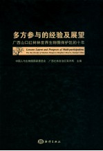 多方参与的经验及展望 广西山口红树林世界生物圈保护区的十年