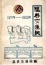 温县交通志 1577-1983