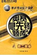 奥赛急先锋题库丛书  初二数学