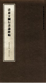 故宫珍藏历代名家墨迹 清翁方纲行书论绛帖