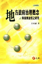 地方政府治理概念与落实途径之研究