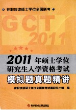 2011年硕士学位研究生入学资格考试模拟题真题精讲