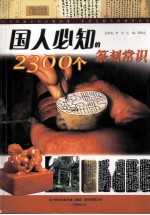 国人必知的2300个篆刻常识