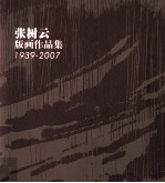 张树云版画作品集 1939-2007