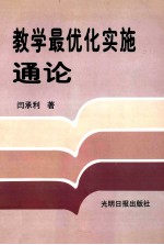 教学最优化实施通论 下