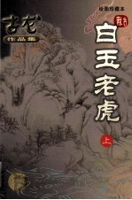 古龙作品集  白玉老虎  上