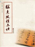 选堂临碑十二种  第7册  临东坡桤木诗