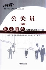 公关员（高级）国家题库技能实训指导手册