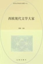 世界文学知识大课堂 9 西欧现代文学大家